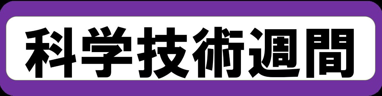 科学技術週間2023