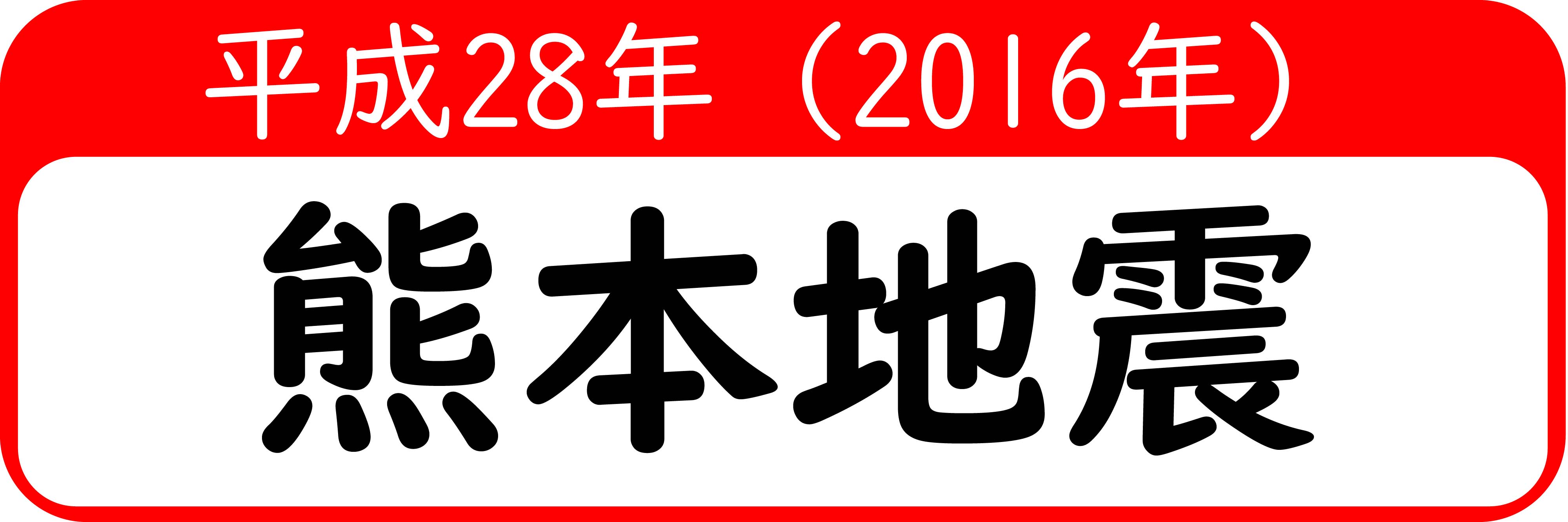 平成28年(2016年)熊本地震関係特設ページ